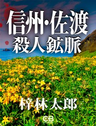 霧多布殺人湿原 - 文芸・小説 梓林太郎：電子書籍試し読み無料 - BOOK