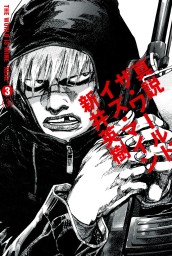 真説 ザ ワールド イズ マイン 1巻 1 マンガ 漫画 新井英樹 ビームコミックス 電子書籍試し読み無料 Book Walker