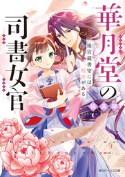 最新刊】やとわれ寵姫の後宮料理録 二 - 文芸・小説 日高砂羽