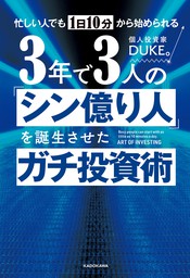 忙しい人でも１日10分から始められる ３年で３人の「シン億り人」を