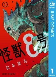 【20％OFF】怪獣8号（ジャンプコミックスDIGITAL）【1〜11巻セット】