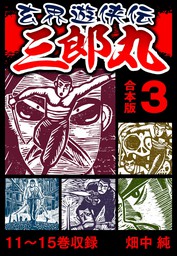 無料】玄界遊侠伝 三郎丸 合本版 1 - マンガ（漫画） 畑中純（SMART