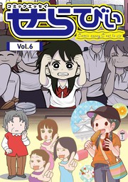 コミックエッセイ　せらびぃ　Vol.6
