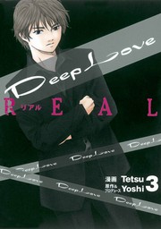 【期間限定　無料お試し版】Deep Love REAL（３）