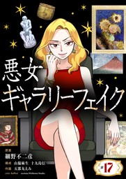 悪女ギャラリーフェイク（１７）