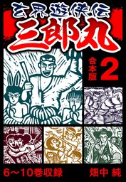 無料】玄界遊侠伝 三郎丸 合本版 1 - マンガ（漫画） 畑中純（SMART