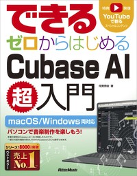 できる ゼロからはじめるCubase AI超入門