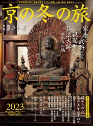 別冊旅の手帖京の冬の旅2023