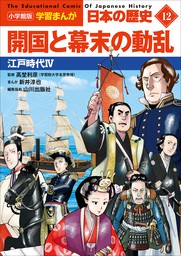 最新刊】小学館版学習まんが 日本の歴史 ２０ 平成から令和へ ～平成