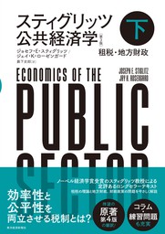 スティグリッツ　公共経済学（第３版）下