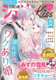 恋愛白書シェリーKiss vol.35・36合併号