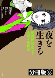 夜を生きる　歌舞伎町ホスト・手塚マキ物語　分冊版（8）