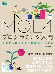 MQL4プログラミング入門　ゼロからはじめる自動取引システム