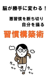 脳が勝手に変わる！習慣構築術