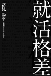 リクルートという幻想 新書 常見陽平 中公新書ラクレ 電子書籍試し読み無料 Book Walker