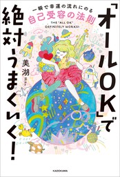 オールＯＫ」で絶対うまくいく！ 一瞬で幸運の流れにのる自己受容の