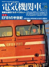 電気機関車EX (エクスプローラ) Vol.25