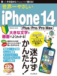 世界一やさしいiPhone 14 Plus/Pro/Pro Max