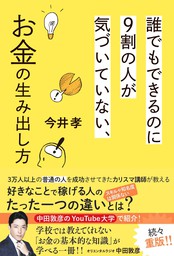 誰でもできるのに９割の人が気づいていない、お金の生み出し方 - 実用