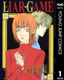 LIAR GAME 1〜17巻セット