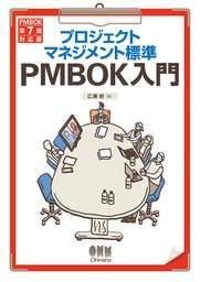 プロジェクトマネジメント標準PMBOK入門 （PMBOK第７版対応版）