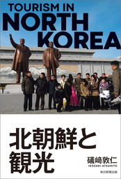 北朝鮮と観光（毎日新聞出版）