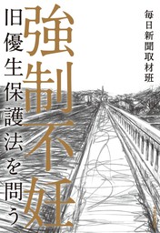 強制不妊（毎日新聞出版）