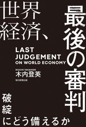世界経済、最後の審判（毎日新聞出版）