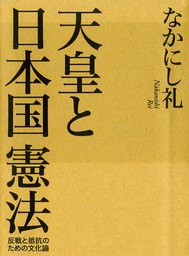 天皇と日本国憲法（毎日新聞出版）