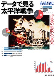 データで見る太平洋戦争　「日本の失敗」の真実（毎日新聞出版）
