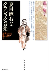 夏目漱石とクラシック音楽（毎日新聞出版）