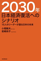 2030年　日本経済復活へのシナリオ（毎日新聞出版）