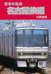 日本の私鉄 名古屋鉄道（毎日新聞出版）