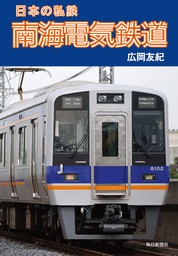 日本の私鉄 南海電気鉄道（毎日新聞出版）