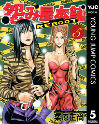 最終巻 怨み屋本舗 Reboot 13 マンガ 漫画 栗原正尚 ヤングジャンプコミックスdigital 電子書籍試し読み無料 Book Walker