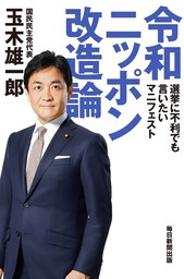 令和ニッポン改造論　選挙に不利でも言いたいマニフェスト（毎日新聞出版）