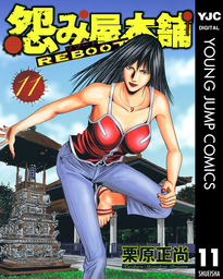 怨み屋本舗 Reboot 11 マンガ 漫画 栗原正尚 ヤングジャンプコミックスdigital 電子書籍試し読み無料 Book Walker