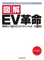 図解　EV革命（毎日新聞出版）