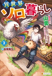 異世界ソロ暮らし　田舎の家ごと山奥に転生したので、自由気ままなスローライフ始めました。２