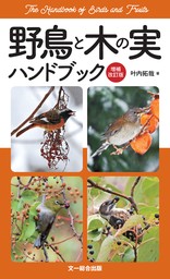 野鳥と木の実ハンドブック 増補改訂版