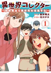 【期間限定　試し読み増量版　閲覧期限2024年10月7日】異世界コレクター (1) ～収納魔法で異世界を収集する～ 【電子限定おまけ付き】