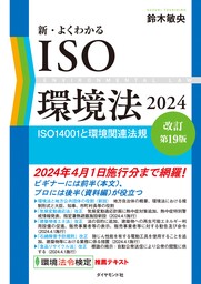 新・よくわかるISO環境法2024［改訂第19版］―――ＩＳＯ１４００１と環境関連法規