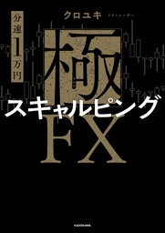 【分速1万円】極スキャルピングFX