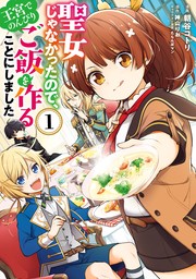 聖女じゃなかったので、王宮でのんびりご飯を作ることにしました　1【期間限定無料】