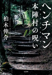 ヘンチマン 本陣村の呪い