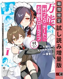 万能「村づくり」チートでお手軽スローライフ　～村ですが何か？～（コミック） 1巻【試し読み増量版】