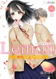 Lemon～純恋ミスリード～ 8