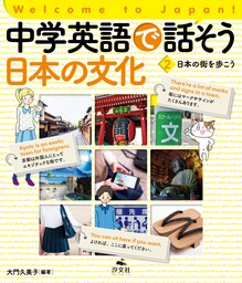 Welcome to Japan! 中学英語で話そう 日本の文化 2 日本の街を歩こう