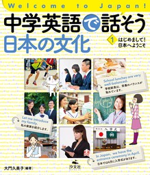 Welcome to Japan! 中学英語で話そう 日本の文化 1 はじめまして！ 日本へようこそ