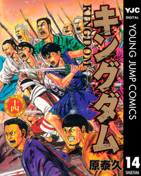 キングダム 65 - マンガ（漫画） 原泰久（ヤングジャンプコミックス 